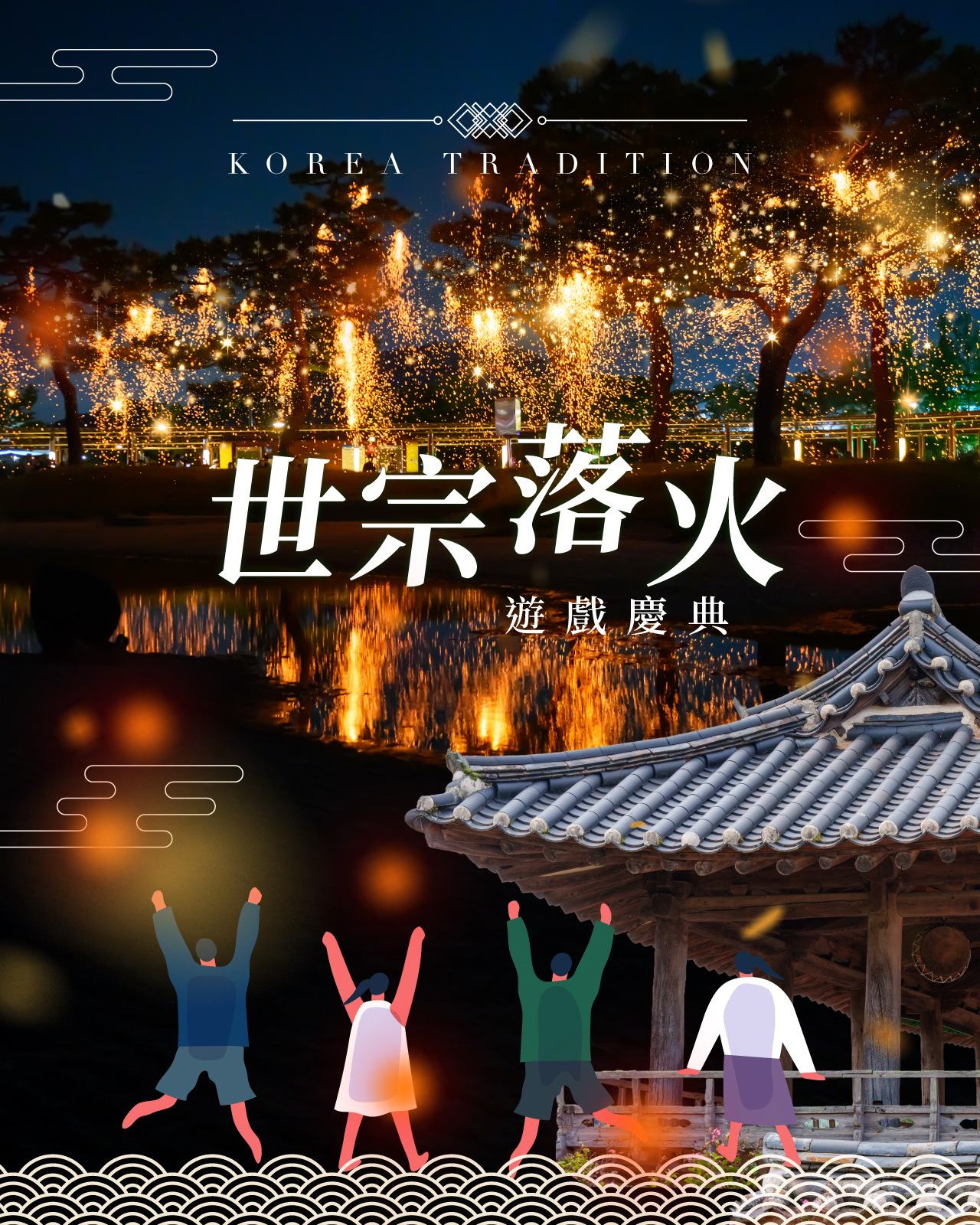 韓國世宗落火慶典５日